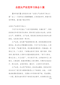 全面从严治党学习体会5篇