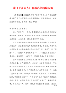 读《平易近人》有感范例精编5篇