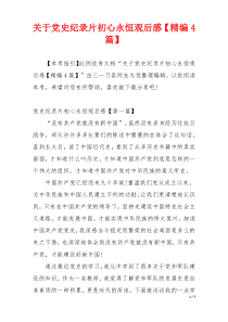 关于党史纪录片初心永恒观后感【精编4篇】