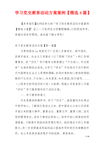 学习党史教育活动方案案例【精选4篇】