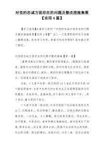 对党的忠诚方面存在的问题及整改措施集聚【实用4篇】