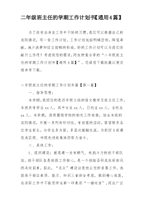 二年级班主任的学期工作计划书【通用4篇】
