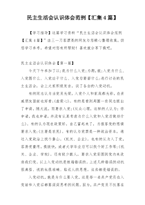 民主生活会认识体会范例【汇集4篇】