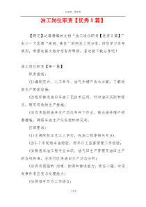 油工岗位职责【优秀5篇】