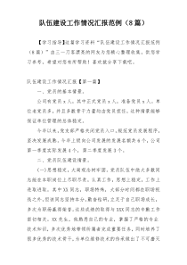 队伍建设工作情况汇报范例（8篇）