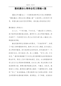 勤政廉洁心得体会范文精编4篇