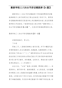 最新学校三八妇女节讲话稿致辞【4篇】