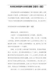 传承经典筑梦未来朗诵稿【通用4篇】