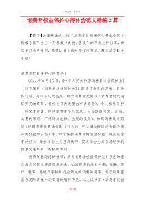 消费者权益保护心得体会范文精编2篇