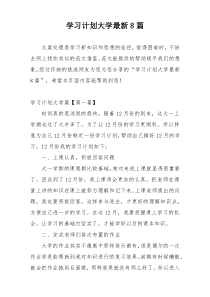学习计划大学最新8篇