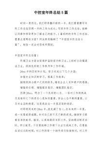中控室年终总结5篇
