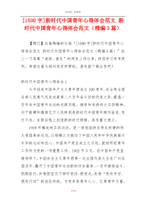 [1500字]新时代中国青年心得体会范文 新时代中国青年心得体会范文（精编3篇）