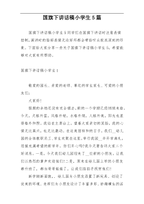 国旗下讲话稿小学生5篇