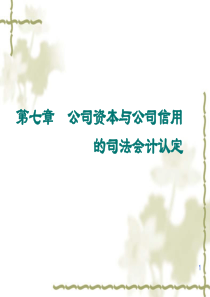 第七章公司资本与公司信用的司法会计认定