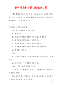 软体动物和节肢动物教案4篇