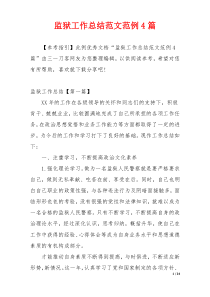 监狱工作总结范文范例4篇