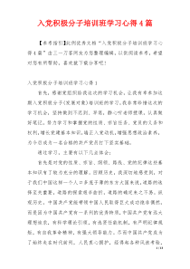 入党积极分子培训班学习心得4篇