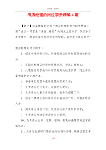 酒店经理的岗位职责精编4篇