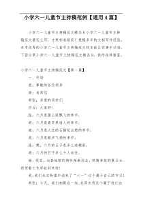小学六一儿童节主持稿范例【通用4篇】
