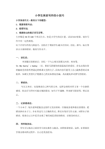 小学生英语写作技巧 1