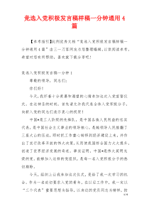 竞选入党积极发言稿样稿一分钟通用4篇