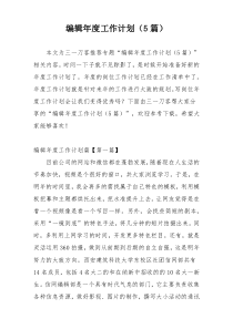编辑年度工作计划（5篇）
