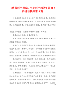 《致敬科学前辈，弘扬科学精神》国旗下的讲话稿集聚5篇