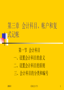 第三章 会计科目、帐户和复式记账