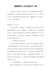 健康教育工作总结范文5篇