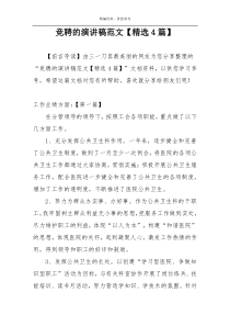 竞聘的演讲稿范文【精选4篇】