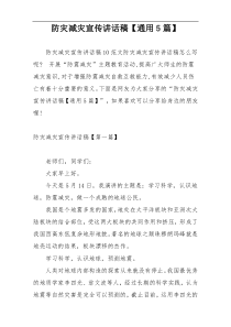 防灾减灾宣传讲话稿【通用5篇】