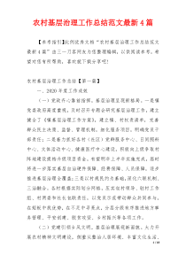 农村基层治理工作总结范文最新4篇