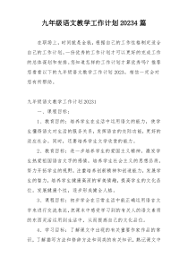 九年级语文教学工作计划20234篇