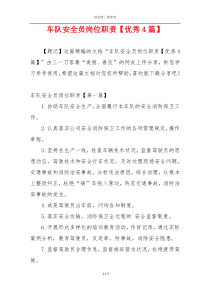 车队安全员岗位职责【优秀4篇】