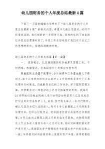 幼儿园财务的个人年度总结最新4篇