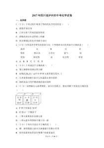 2017年四川省泸州市中考化学试卷（含解析版）