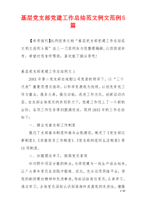 基层党支部党建工作总结范文例文范例5篇