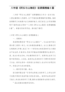 八年级《阿长与山海经》说课稿精编5篇