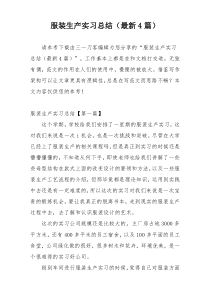 服装生产实习总结（最新4篇）