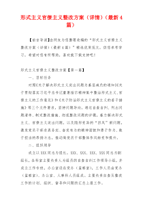 形式主义官僚主义整改方案（详情）（最新4篇）