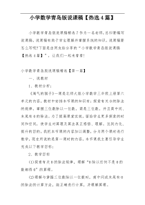 小学数学青岛版说课稿【热选4篇】