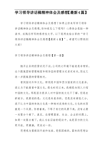 学习领导讲话稿精神体会及感想【最新4篇】