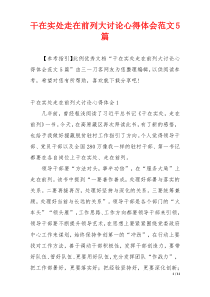 干在实处走在前列大讨论心得体会范文5篇