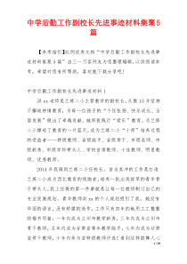 中学后勤工作副校长先进事迹材料集聚5篇