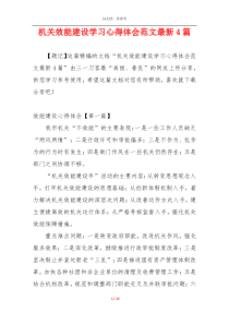 机关效能建设学习心得体会范文最新4篇