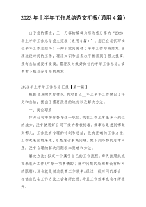 2023年上半年工作总结范文汇报（通用4篇）