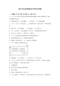2017年江苏省南京市中考历史试卷及答案
