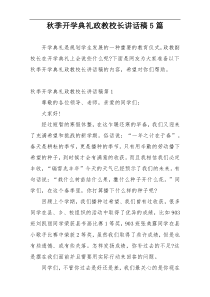 秋季开学典礼政教校长讲话稿5篇