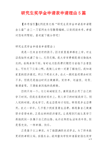 研究生奖学金申请表申请理由5篇