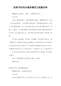 经典节约用水演讲稿范文短篇多章